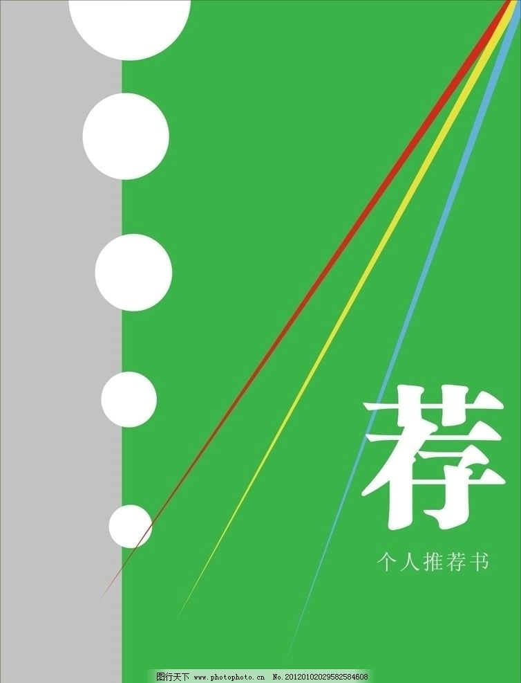 个人简历模版图片,推荐信 简历封面 推荐书介绍