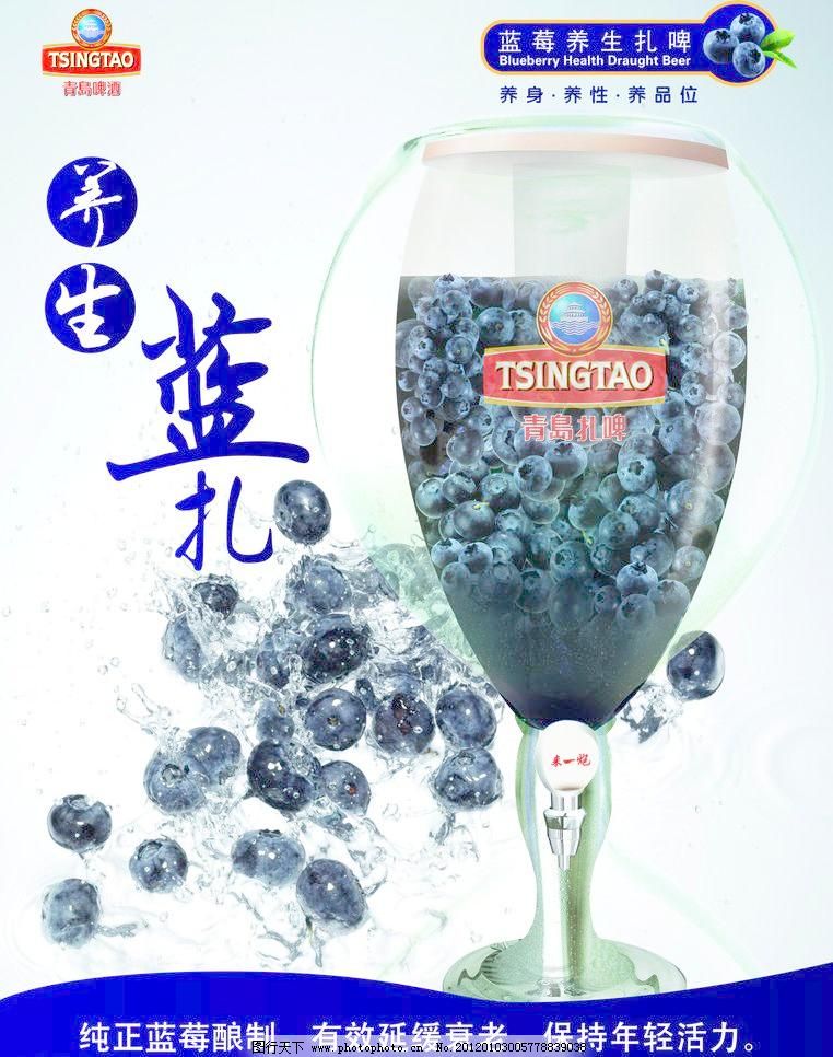 psd 餐饮 创意海报 广告设计 广告设计模板 海报设计 酒杯 蓝莓 力量 绿色 青岛扎啤素材下载 青岛扎啤模板下载 青岛扎啤 青岛啤酒 扎啤 绿色 餐饮 激情捧杯 广告设计 啤酒杯 创意海报 力量 青岛啤酒标志 海报设计 养生蓝扎 蓝莓 酒杯 广告设计模板 源文件 188dpi psd 矢量图 日常生活