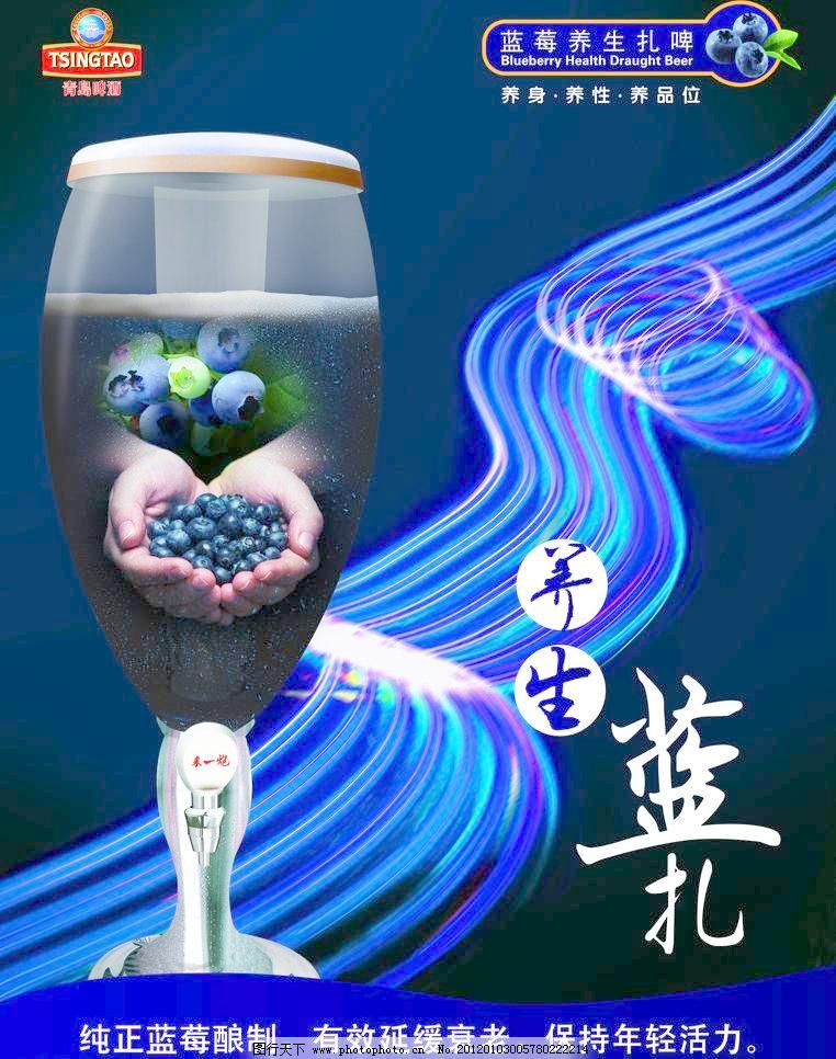 psd 餐饮 创意海报 广告设计 广告设计模板 海报设计 酒杯 蓝莓 力量 绿色 青岛扎啤素材下载 青岛扎啤模板下载 青岛扎啤 青岛啤酒 扎啤 绿色 餐饮 激情捧杯 广告设计 啤酒杯 创意海报 力量 青岛啤酒标志 海报设计 养生蓝扎 蓝莓 酒杯 广告设计模板 源文件 188dpi psd 矢量图 日常生活