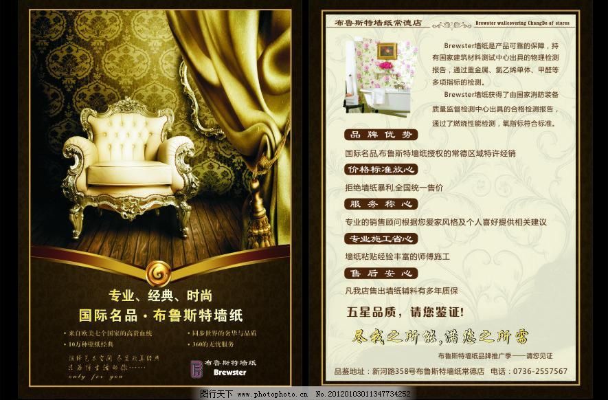 CDR DM宣传单 窗帘 单页 地板 地产广告 典雅 高贵 广告设计 咖啡色背景 布鲁斯特墙纸宣传单页矢量素材 布鲁斯特墙纸宣传单页模板下载 布鲁斯特墙纸宣传单页 布鲁斯特墙纸 布鲁斯特标志 墙纸 窗帘 地板 单页 dm宣传单 宣传单页 地产广告 高贵 典雅 墙纸广告 咖啡色背景 宣传单页设计 矢量图库 广告设计 矢量 cdr 家居装饰素材 室内设计