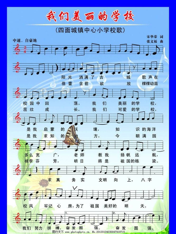 我们美丽的学校 音谱 校歌 四面城镇 音乐 小学 花朵 蝴蝶 海报设计