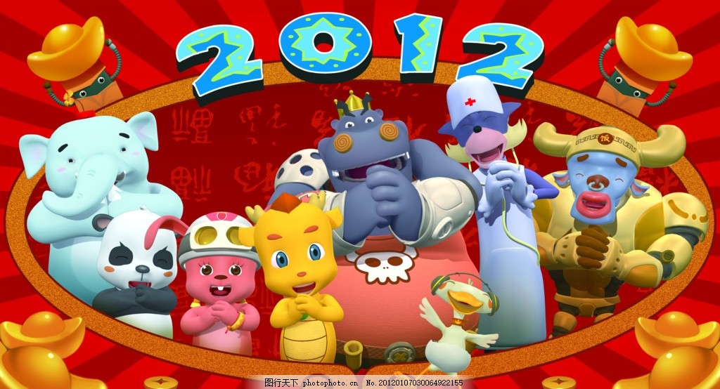 2012 恭贺新年 拜年 2012龙年 龙年 2012年 春节 新春 过年 金元宝 福娃 灯笼 新年快乐 喜气 铜钱 福 贺年 龙 财运到 节日喜庆 贺卡 台历封面 节日素材 喜迎春节 商场海报 吊旗 春节海报 舞台背景 春节背景 动画片海报 群星拜年 大象 河马 牛 小鹿 兔子 熊猫 海报设计 广告设计模板 源文件 300DPI PSD