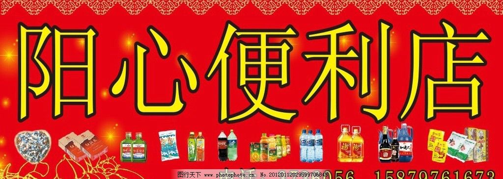 阳心便利店图片,食杂店 矿泉水 红色背景 食用油