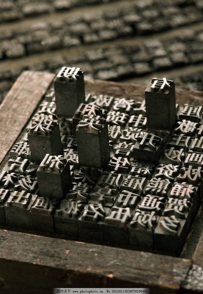 活字雕版印刷术图片