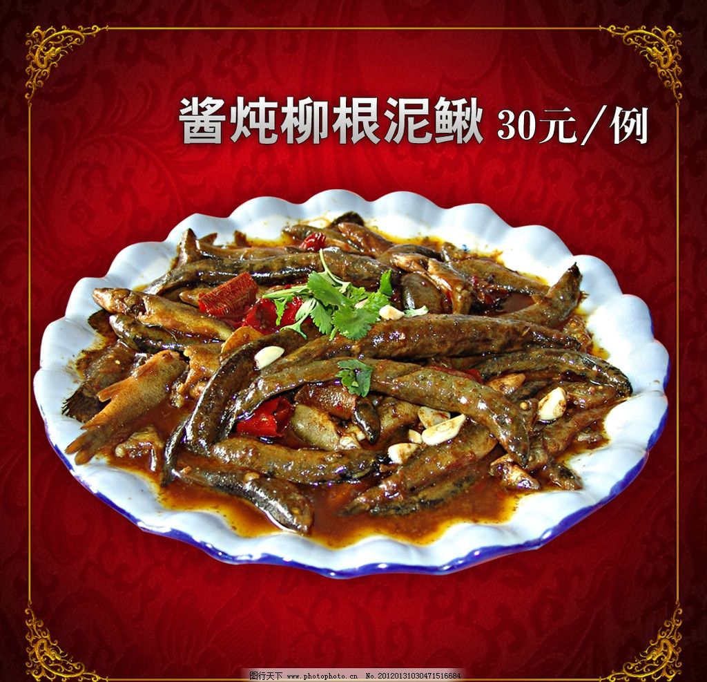 酱炖柳根泥鳅图片