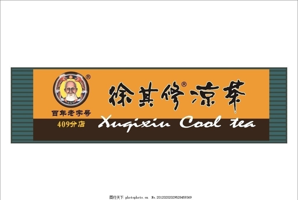 徐其修凉茶广告,徐其修标志 矢量-图行天下图库
