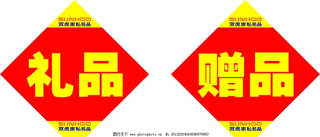 双虎家私礼品 赠品贴图片,矢量-图行天下图库