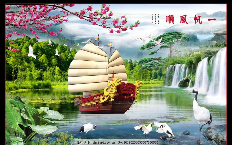 一帆风顺 山水画 国画 风景画 装饰画 自然风光 仙鹤 迎客松 日出 帆船 古船 荷叶 松鹤延年 中堂画 壁画 风平浪静 乘风破浪 蓝天白云 湖水 碧波 山峦 风水画 自然风景 仙境 节日素材 移门 中堂壁画 无框画 挂画 开业挂画 吉祥挂画 山水风景 风景 客厅画 大厅画 家居装饰画 室内装饰画 室内装饰 休闲场所装饰 山水挂画 山水壁挂 山水风景画 PSD分层素材 源文件 300DPI PSD
