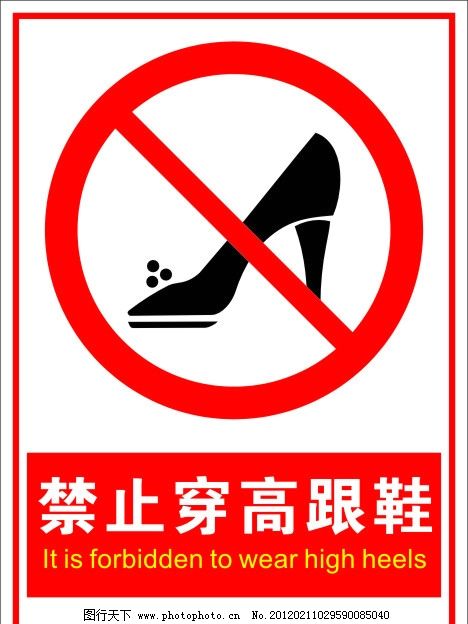 禁止穿高跟鞋图片