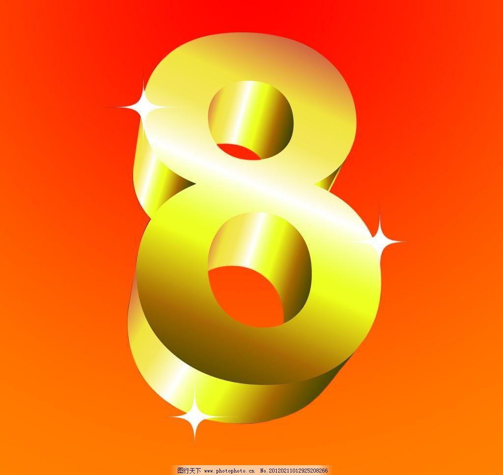 立体8字 三八妇女节 数字 星光 炫光 源文件 节日素材