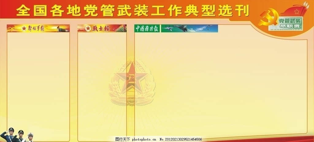 党管武装宣传栏,解放军 军分区 共产党 党宣传栏