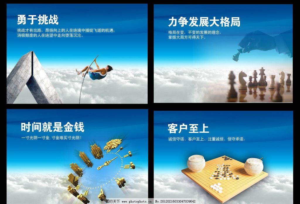 企业文化 创意企业文化 企业画册 企业形象画册 企业海报 企业宣传册 企业展板 企业网站 展望未来 公司展板 时间管理 时间 勇于挑战 时间就是金钱 客户至上 掌握大局 白云 蓝天 挑战自我 象棋 中国象棋 楼房时间 围棋 PSD分层素材 源文件 300DPI PSD