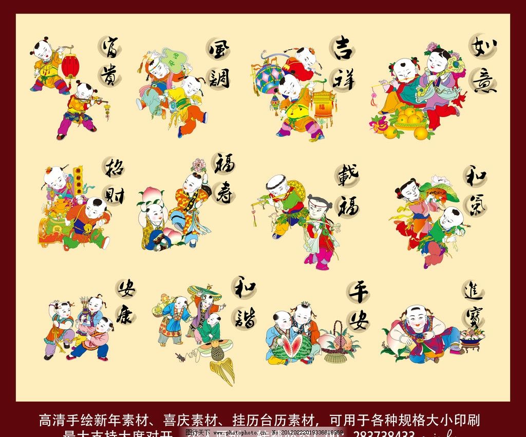 新春快乐 请管理员转至共享区 春节 福娃 春节素材 新年素材 卡通人物 吉祥人物 手绘卡通 挂历素材 2013 台历素材 黄历素材 喜庆素材 富贵 风调雨顺 吉祥如意 招财进宝 和谐安康 平安 载福 喜庆娃娃 中国风 年味 小孩 卡通 和气生财有 灯笼 风筝 寿桃 福寿安康 福 禄 寿 喜庆 吉祥 新春 调皮 可爱 节日素材 源文件 300DPI PSD