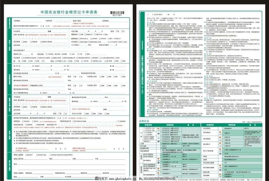 中国农业银行金穗贷记卡申请表图片