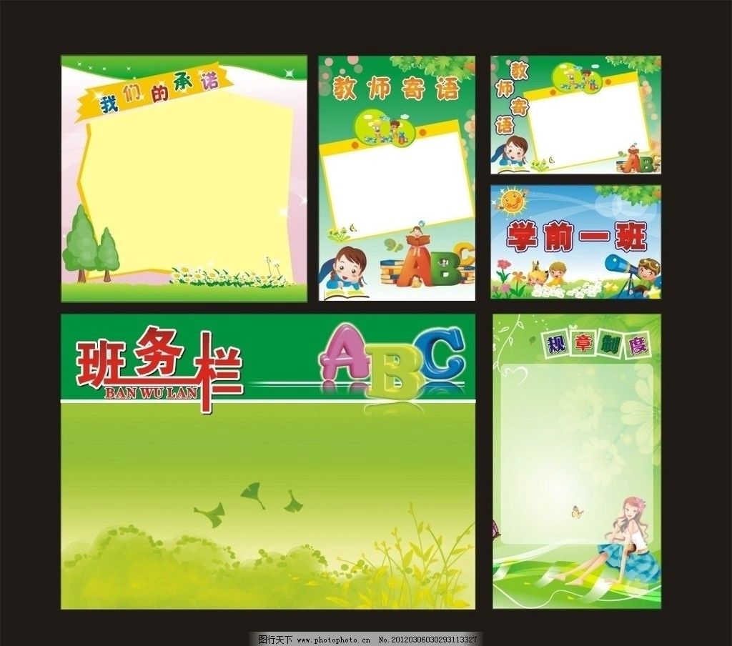 卡通展版 展版 幼儿园展版 展版设计 卡通展版设计 卡通 人物 卡通人物 幼儿园班牌 举牌设计 举牌 制度牌 幼儿园制度牌 幼儿园 班务栏 学习 教师寄语 寄语 矢量 cdr 展板模板 广告设计 CDR