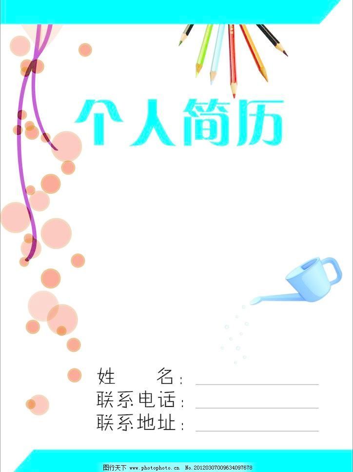 简历封面图片免费下载 cdr 个人简历 广告设计 简历封面 简历封面模板图片