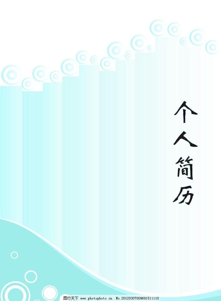 蓝色个人简历封面 蓝色 曲线 个人简历 简单 素雅 其他设计 广告图片