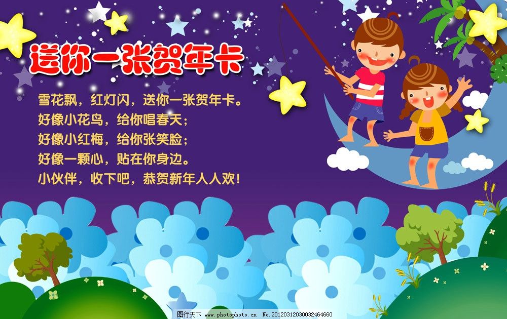 幼儿园儿歌展板 幼儿园 幼稚园 学前班 卡通 夜空 星空 月亮 星星图片