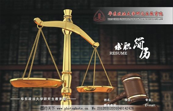 法律专业求职简历图片,华东 政法 大学 研究生 
