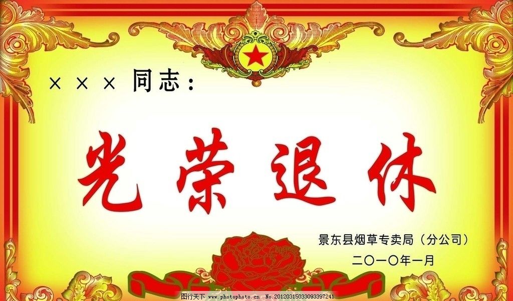 光荣退休(4枚)|光荣退休(4枚)-价格:2元-au5209646-职称工作证件