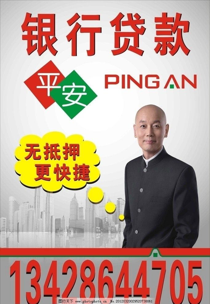 平安贷款广告图片,平安广告 矢量 平安标志 葛优