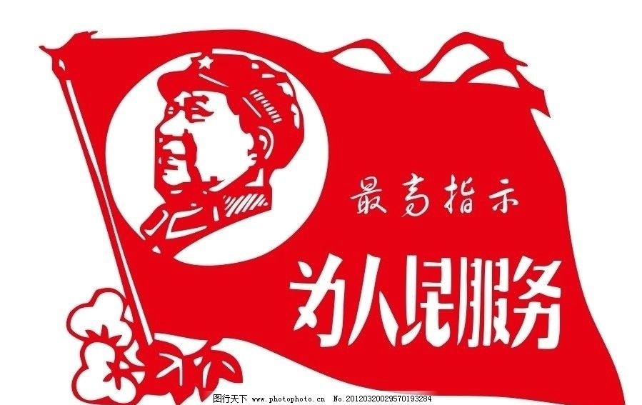 为人民服务图片,毛泽东 矢量人物 矢量旗子 毛主