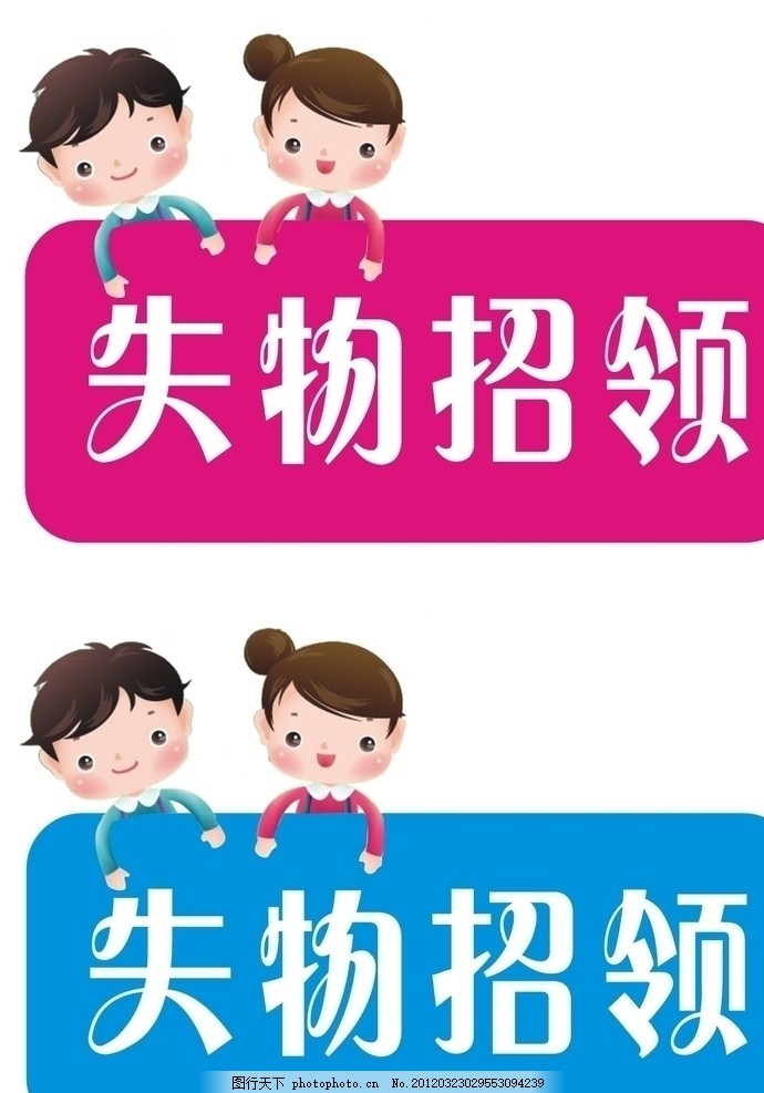 失物招领,矢量女孩男孩可爱儿童-图行天下图女生v矢量完聊图片