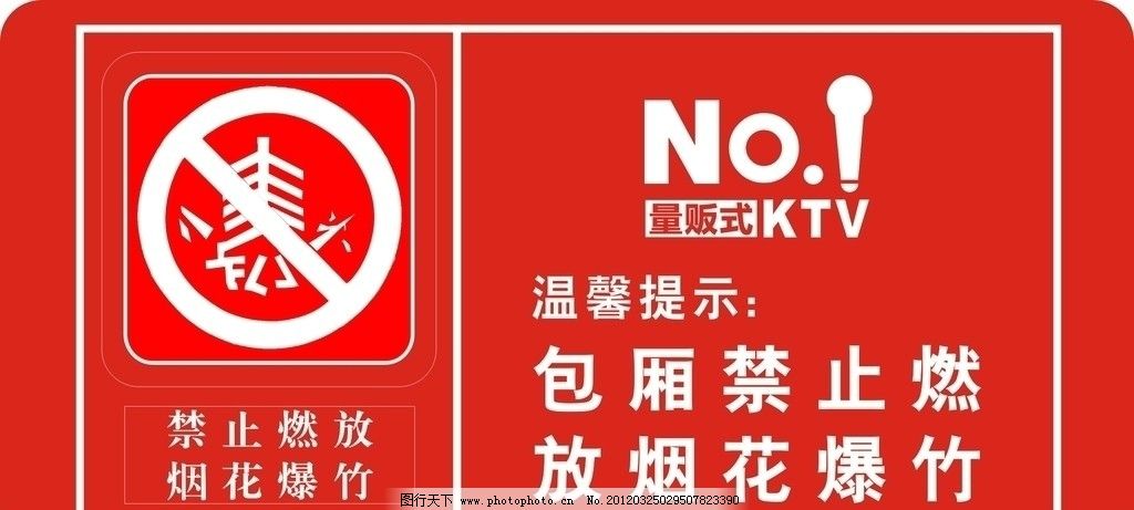 燃放回收烟花爆竹图片油气,矢量-图行天下标志三次图库禁止操作指南图片