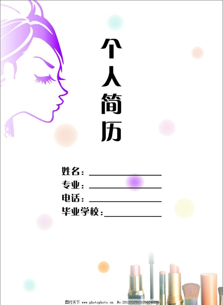 简历封面 个人简历 化妆用品 其他设计 广告设计 矢量 cdr图片
