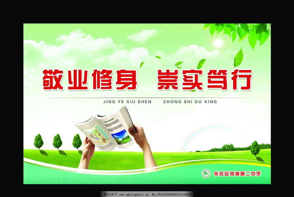 敬业修身崇实笃行图片_展板模板_广告设计_图